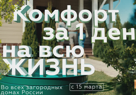 Отдыхайте за городом с комфортом